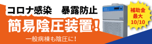 簡易陰圧装置　補助金活用　コロナ対策